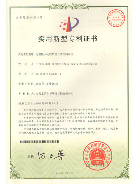电镀废水处理装置自动控制系统专利证书