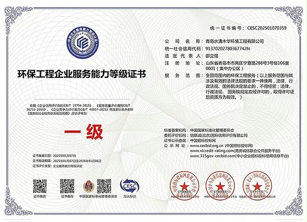 环保工程服务能力等级一级证书
