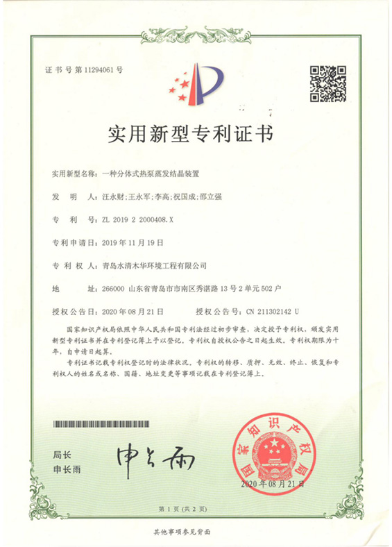 热泵蒸发结晶装置专利证书