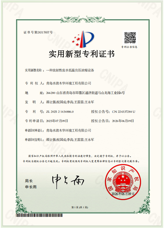一种放射性废水低温负压浓缩设备专利证书