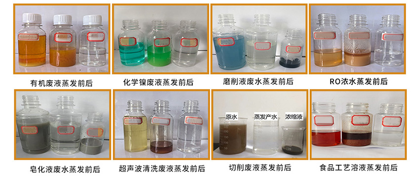 水清木华低温蒸发器-废液蒸发前后效果对比